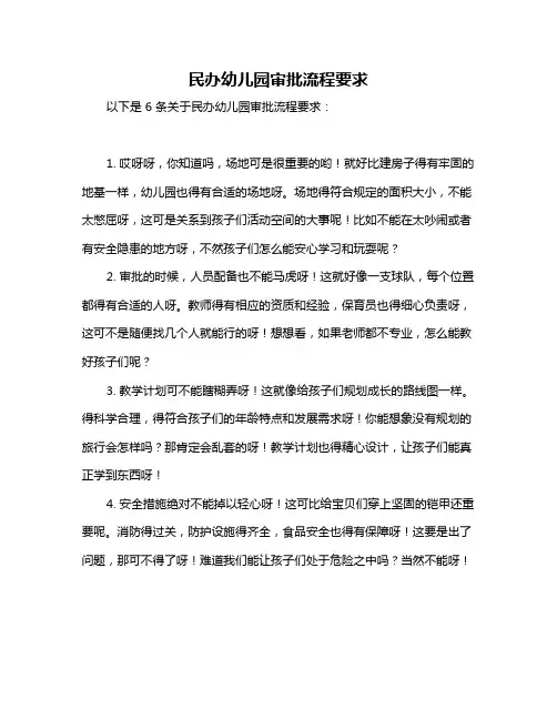 民办幼儿园审批流程要求