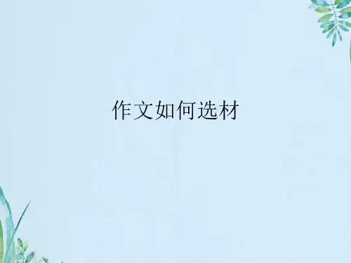 作文如何选材