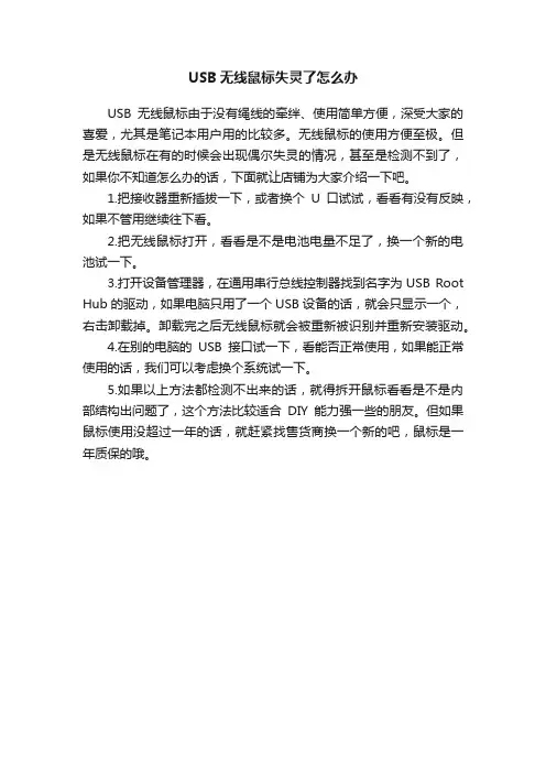 USB无线鼠标失灵了怎么办