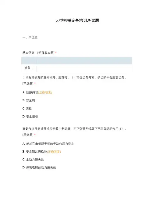 大型机械设备培训考试题