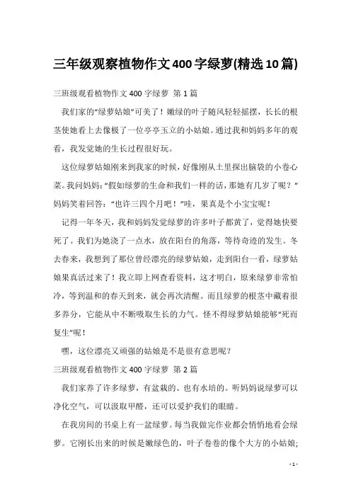 三年级观察植物作文400字绿萝(精选10篇)