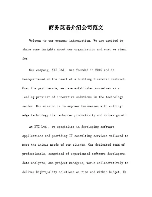 商务英语介绍公司范文