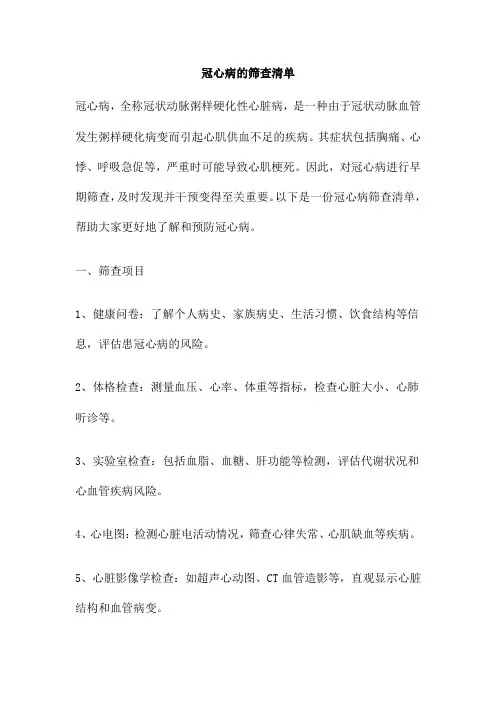 冠心病的筛查清单