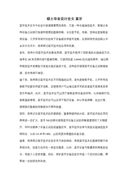 硕士毕业设计论文 蓝牙