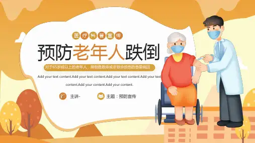 预防老年人跌倒ppt课件(图文)