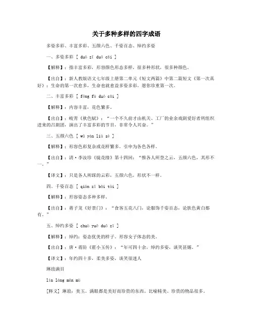 关于多种多样的四字成语