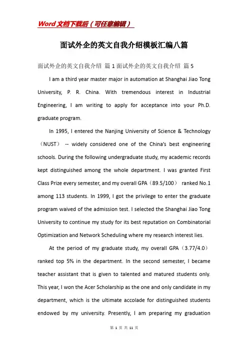 面试外企的英文自我介绍模板汇编八篇