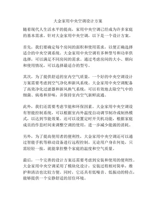 大金家用中央空调设计方案