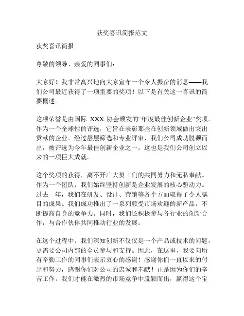 获奖喜讯简报范文