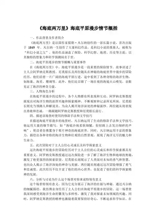 《海底两万里》海底平原漫步概括内容。