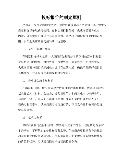 投标报价的制定原则