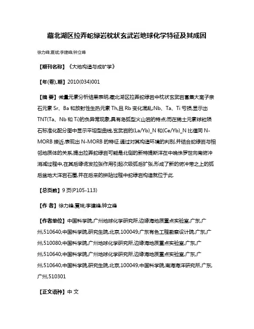 藏北湖区拉弄蛇绿岩枕状玄武岩地球化学特征及其成因