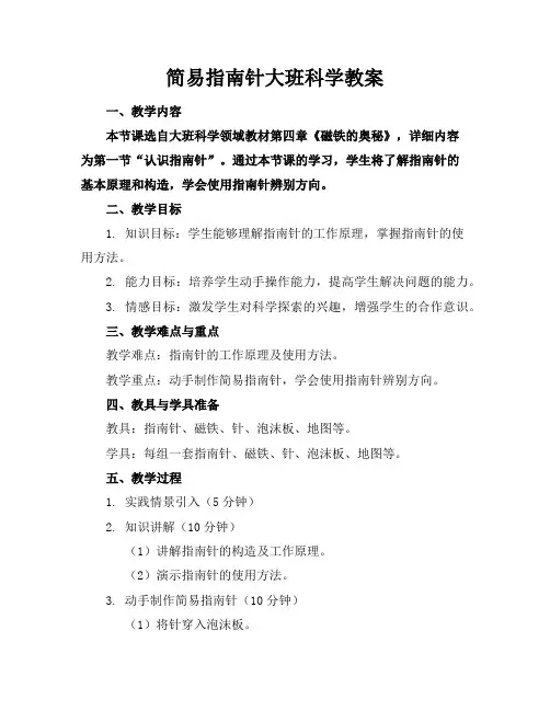 简易指南针大班科学教案