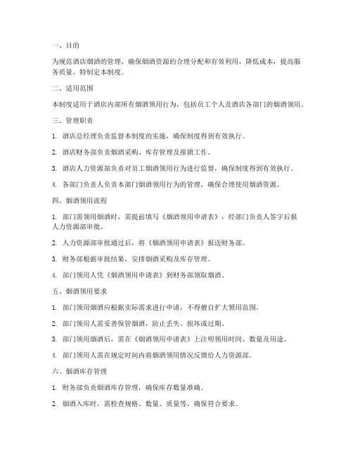 酒店烟酒领用管理制度