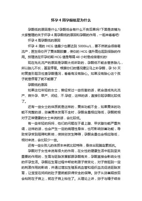 怀孕4周孕酮低是为什么