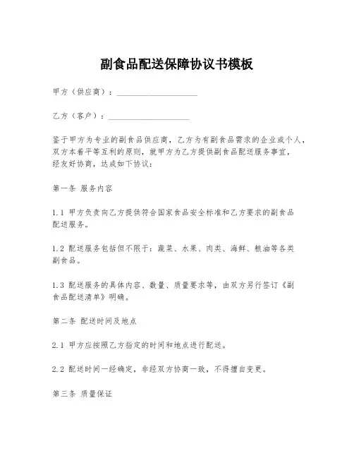 副食品配送保障协议书模板
