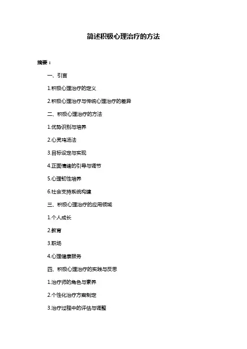 简述积极心理治疗的方法