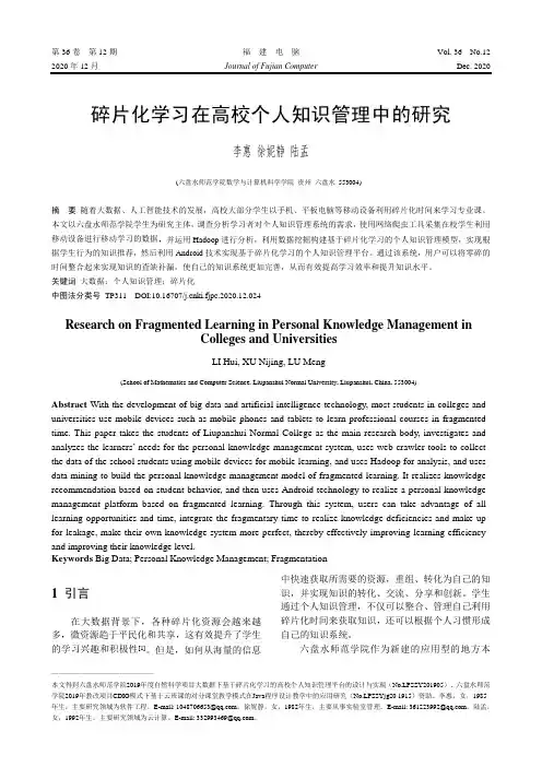 碎片化学习在高校个人知识管理中的研究
