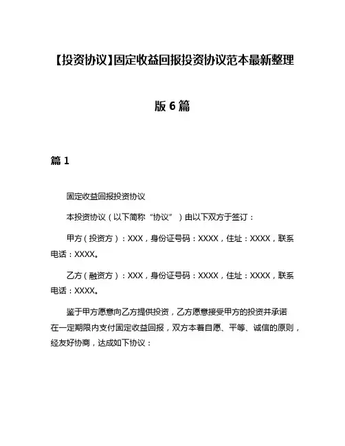【投资协议】固定收益回报投资协议范本最新整理版6篇