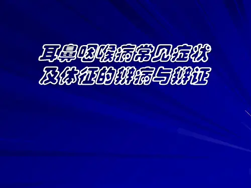 耳鼻咽喉病常见症状及体征的辨病与辨证