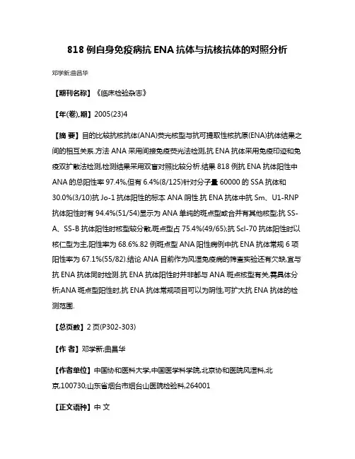 818例自身免疫病抗ENA抗体与抗核抗体的对照分析