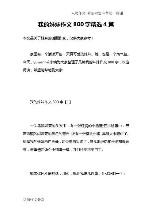 我的妹妹作文800字精选4篇
