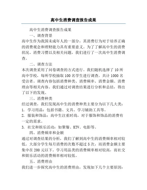 高中生消费调查报告成果