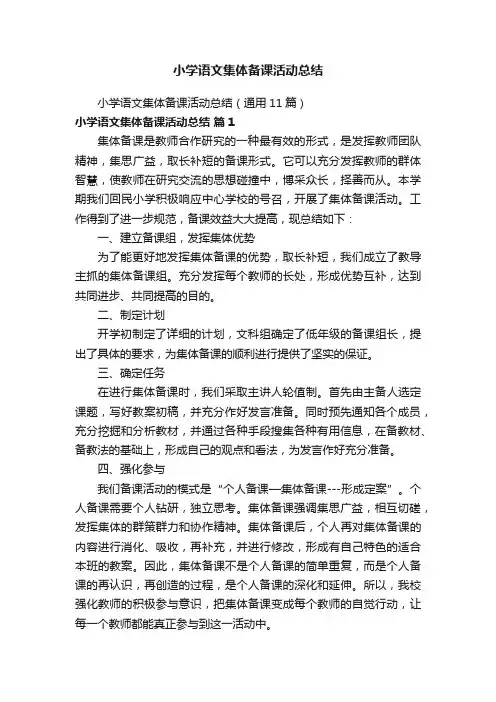 小学语文集体备课活动总结(通用11篇)
