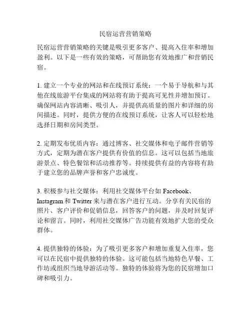 民宿运营营销策略
