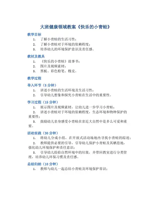 大班健康领域教案《快乐的小青蛙》