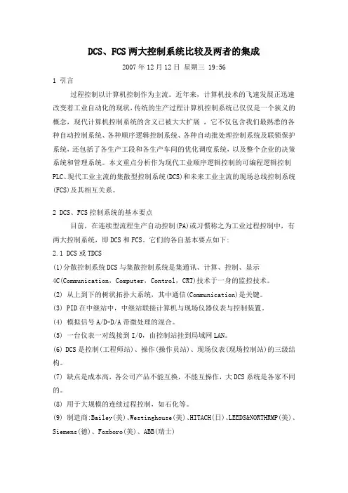 DCS与PCS比较