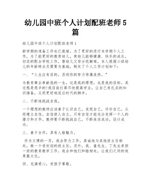 幼儿园中班个人计划配班老师5篇