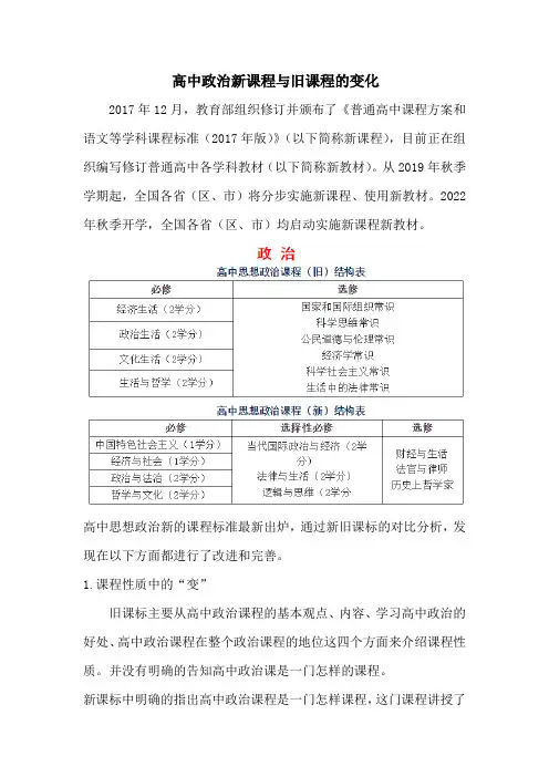 高中政治新课程与旧课程的变化及解读