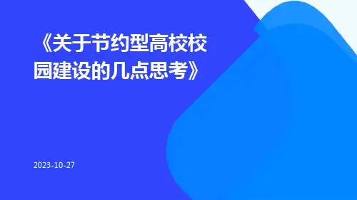 关于节约型高校校园建设的几点思考