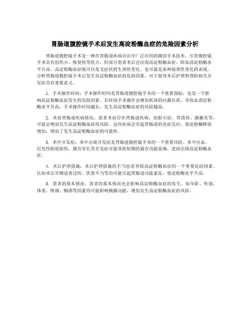 胃肠道腹腔镜手术后发生高淀粉酶血症的危险因素分析