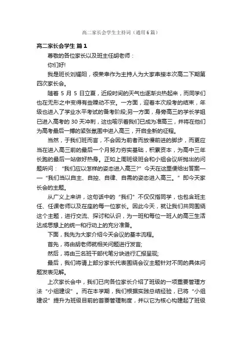 高二家长会学生主持词（通用6篇）