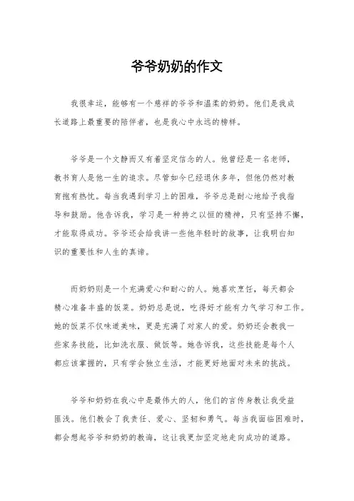 爷爷奶奶的作文