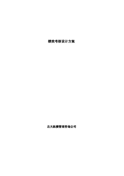 绩效考核设计方案-北大纵横