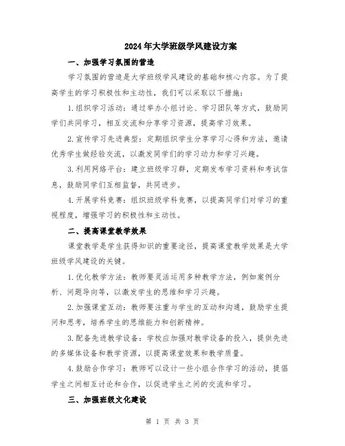 2024年大学班级学风建设方案