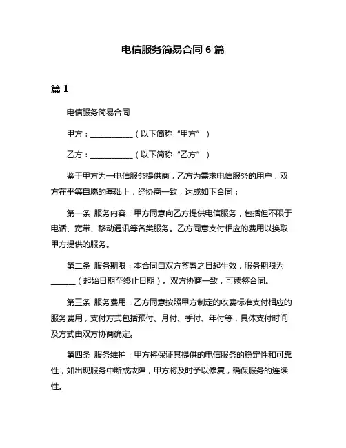 电信服务简易合同6篇