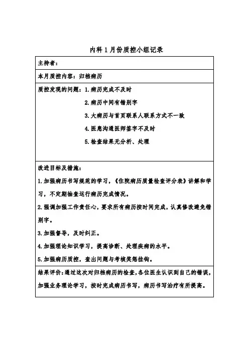 6.医疗质控记录本