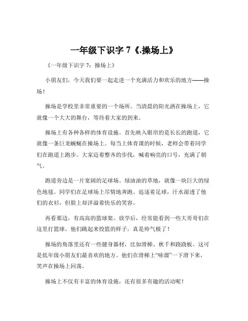 一年级下识字7《.操场上》