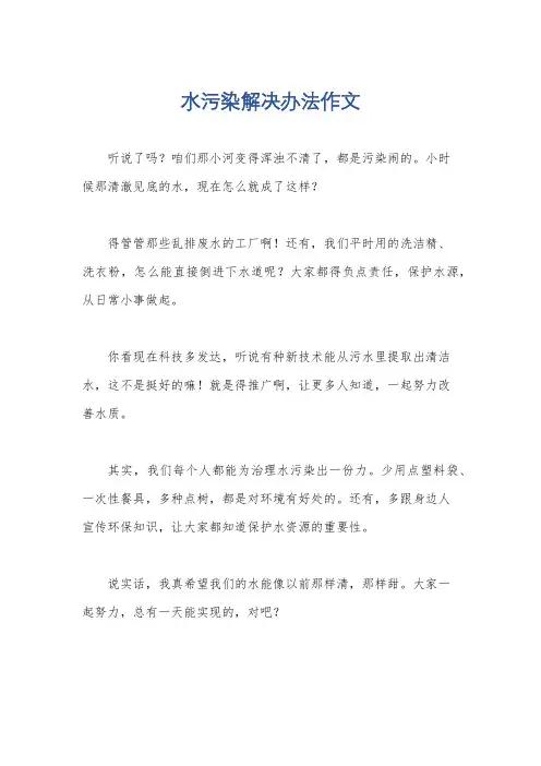 水污染解决办法作文