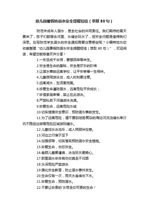 幼儿园暑假防溺水安全提醒短信（萃取80句）