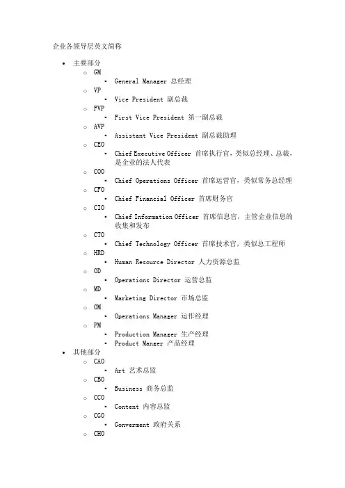 企业各领导层英文简称
