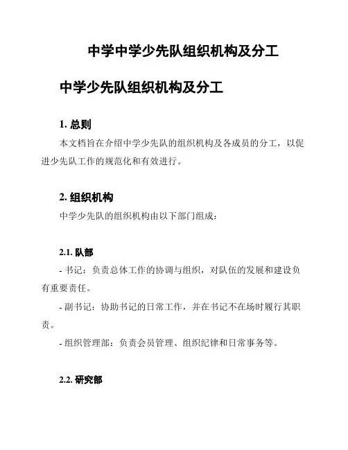 中学中学少先队组织机构及分工