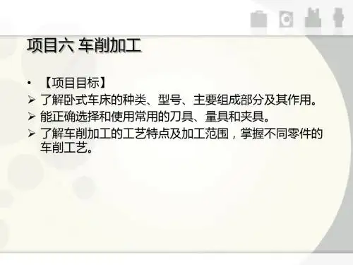 《金工实训》项目六_车削加工
