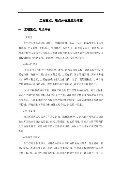 工程重点、难点分析及应对措施