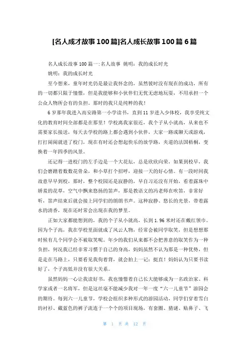 [名人成才故事100篇]名人成长故事100篇6篇