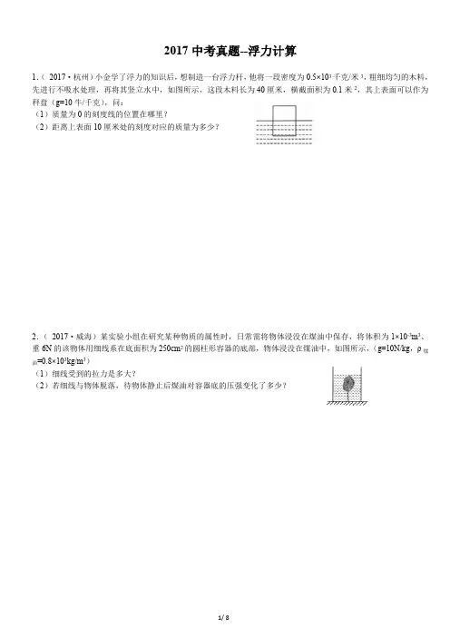 2017中考真题--浮力计算(最新整理)